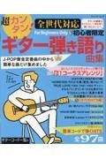 超カンタン！全世代対応　初心者限定ギター弾き語り曲集　ＪーＰＯＰ黄金定番曲の中から簡単な曲だけ集めました