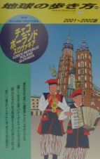 地球の歩き方　チェコ／ポーランド／スロヴァキア　６５（２００１～２００２年版）