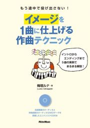 もう途中で投げ出さない！　イメージを１曲に仕上げる作曲テクニック　ＣＤ付