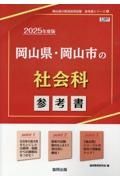 岡山県・岡山市の社会科参考書　２０２５年度版