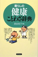 暮らしの健康ことわざ辞典