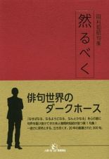 然るべく　岡村知昭句集