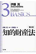 知的財産法＜第４版＞　伊藤真実務法律基礎講座３