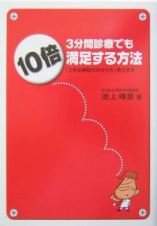 ３分間診療でも１０倍満足する方法