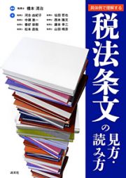 税法条文の見方・読み方