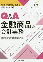 Ｑ＆Ａ金融商品の会計実務　現場の疑問に答える会計シリーズ３