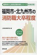 福岡市・北九州市の消防職大卒程度　福岡県の公務員試験対策シリーズ　２０１９