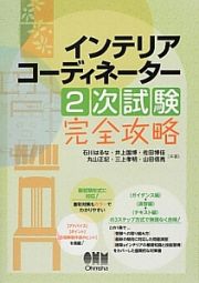 インテリアコーディネーター　２次試験　完全攻略