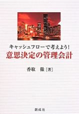 キャッシュフローで考えよう！意思決定の管理会計