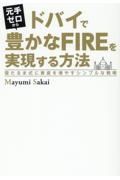 元手ゼロからドバイで豊かなＦＩＲＥを実現する方法　雪だるま式に資産を増やすシンプ