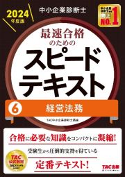 中小企業診断士　２０２４年度版　最速合格のためのスピードテキスト　経営法務