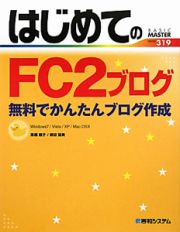 はじめてのＦＣ２ブログ