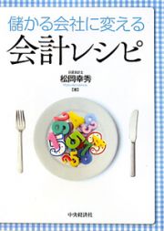 儲かる会社に変える　会計レシピ