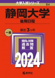 静岡大学（後期日程）　２０２４