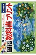 ぴったり！教科書にそって学べる国語教科書プリント　小学３年＜光村図書版＞