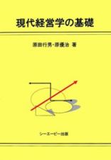 現代経営学の基礎