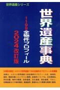 世界遺産事典　１１９９全物件プロフィール