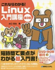 これならわかる！Ｌｉｎｕｘ入門講座＜第３版＞