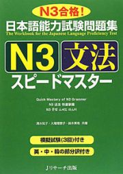 日本語能力試験問題集　Ｎ３　文法　スピードマスター