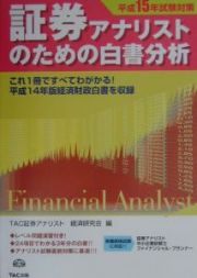 証券アナリストのための白書分析　平成１５年試験対策