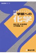 医学部への化学