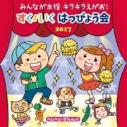 みんなが主役　キラキラえがお！　すく♪いく　はっぴょう会　２０１７　べじべじ・すうぃんぐ