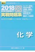 大学入試センター試験　実戦問題集　化学　駿台大学入試完全対策シリーズ　２０１８