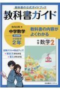 教科書ガイド教育出版版完全準拠中学数学２年