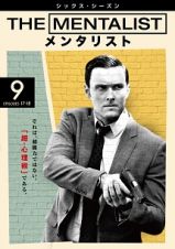 ＴＨＥ　ＭＥＮＴＡＬＩＳＴ／メンタリスト　＜シックス・シーズン＞Ｖｏｌ．９