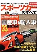 スポーツカーのすべて　２０１３　憧れで終わらせない！最新＆注目スポーツカー３３台の完全ガイド