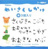 めいさくしかけ３話入り　さんびきのこぶた　おおかみと７ひきのこやぎ　おおきなかぶ