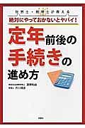 税理士・司法書士・社労士が教える　絶対にやっておかないとヤバイ！定年前後の手続きの進め方