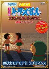 ＴＶ版ＮＥＷドラえもん　プレミアムコレクション　感動スペシャル～のび太モテモテ？！　ラブロマンス