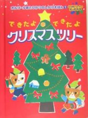 できたよできたよクリスマスツリー