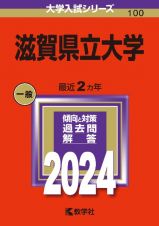 滋賀県立大学　２０２４