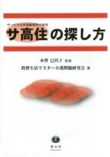 サ高住（サービス付き高齢者向け住宅）の探し方