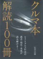 クルマ本解読１００冊！　ヒトとクルマ社会の過去・現在・未来が読み解ける！