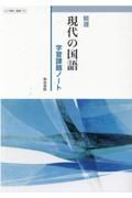 精選現代の国語学習課題ノート　教科書番号１１７明治　現国　７１１