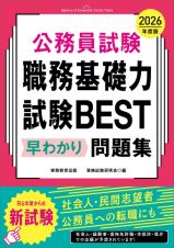 ２０２６年度版　公務員試験　職務基礎力試験ＢＥＳＴ　早わかり問題集