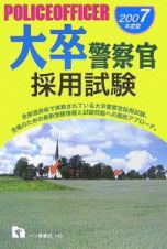 大卒警察官採用試験　２００７