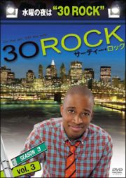 ３０　ＲＯＣＫ／サーティー・ロック　＜シーズン３＞ｖｏｌ．３