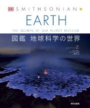 ＥＡＲＴＨ　図鑑　地球科学の世界