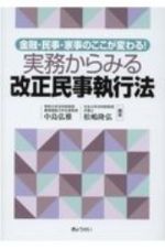 金融・民事・家事のここが変わる！実務からみる改正民事執行法