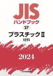 ＪＩＳハンドブック２０２４　プラスチック　２［材料］