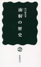 油桐の歴史