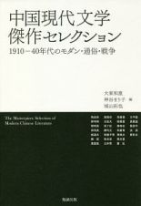 中国現代文学傑作セレクション