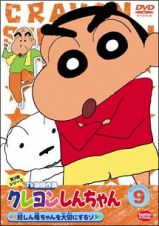 クレヨンしんちゃん　ＴＶ版傑作選　３－９