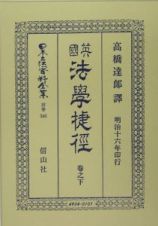 日本立法資料全集　別巻　英國法學捷徑（下）　明治１６年印行