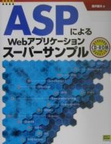 ＡＳＰによるＷｅｂアプリケーションスーパーサンプル