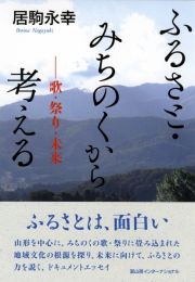 ふるさと・みちのくから考える　歌・祭り・未来